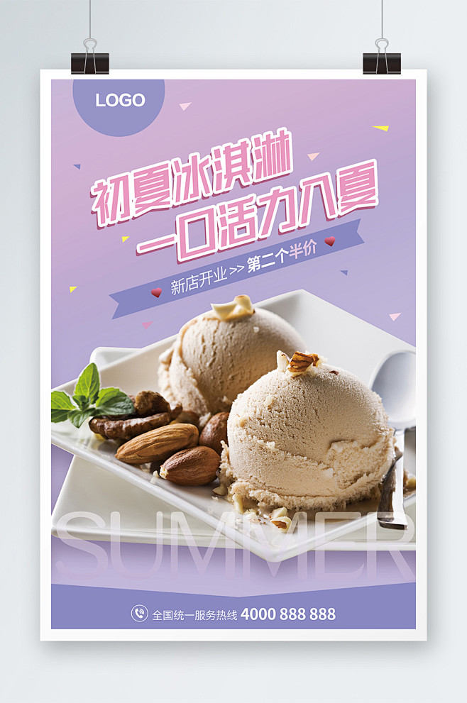 温馨紫色冰淇淋美食海报