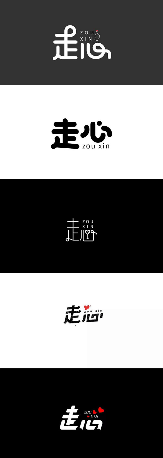 字体设计-走心