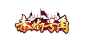 原创:赤焰号角-logo #传奇风#