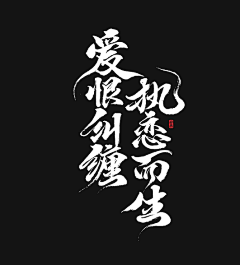 梁上有只猫采集到毛笔字