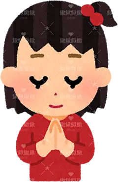 孩子儿童双手合十祈祷omairi_girl男孩女孩子儿童表情包动作姿势贴纸扁平儿童插画元素卡通免扣png图片素材