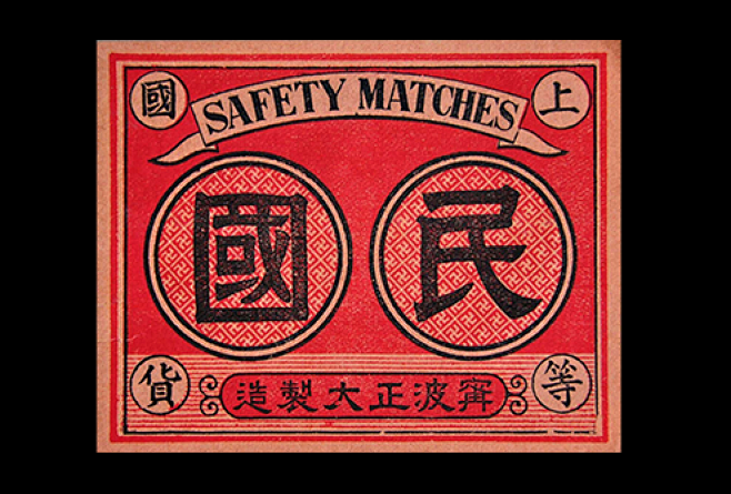 民国 火柴 清莲雅集 民国设计 民国字体