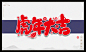虎年大吉卡通可爱中国风2022虎年手写书法毛笔艺术字设计素材元素海报插画