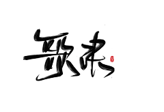 烟雨蓝姬采集到古风字素