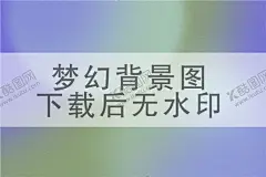 梦幻背景炫彩水珠 【酷图网】彩色背景,炫彩背景,塑料袋背景,绚丽,透明气泡背景,彩色,可爱,透明,手机壁纸,壁纸,梦,轻盈,爱心,炫丽,情人节,浪漫,科技,炫彩,科幻,气泡,梦幻气泡,唯美背景,水珠,水滴,背景图片,背景,梦幻,泡泡,高清,星空,宇宙,梦幻星球,星空背景,梦幻背景,唯美,闪光,背景板,底纹,抽象,背景素材