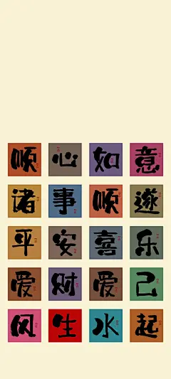 手机壁纸|顺心如意，诸事顺遂|||㊗️顺心如意 - 小红书