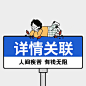 详情关联