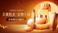 美容美妆产品展示展台造物节打折促销电商横版海报