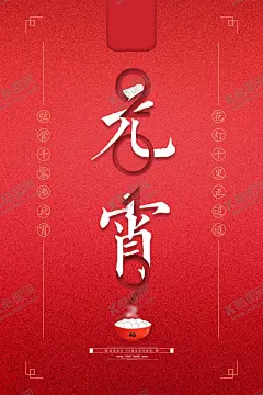 元宵节猜灯谜吃汤圆 【酷图网】元宵节,猜灯谜,欢欢喜喜,闹元宵,海报,汤圆,中国风,传统节日,吃汤圆,团圆,一家人和睦,团聚,团圆饭,正月十五,宣传海报,红色喜庆,花灯,灯会,月色,夜晚,家的味道,展架,书法,中式背景