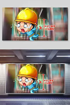 手绘卡通高端大气施工安全漫画插画