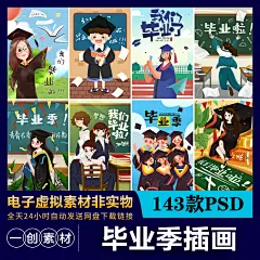 111卡通手绘致青春不散场毕业季旅行幼儿园中学毕业插画海报素材-淘宝网