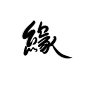 缘/字素
@影止/扶珺，关可商