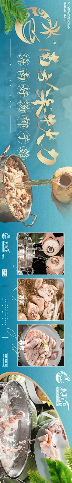 海南菜椰子鸡长图海报-设计素材-shejisc.cn