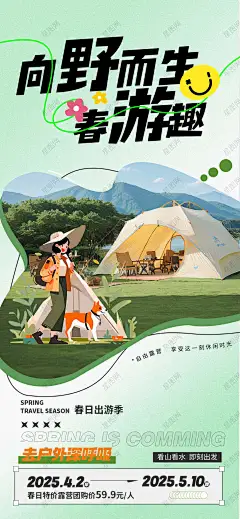 春季户外露营出游旅行季海报 春季出游 春季旅游 春季旅行 春季露营活动 户外露营 春游 踏青 春日出游季 春日踏青 春天活动 春季活动 清明踏青 春季背景 踏春-星图网