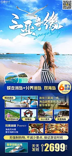 海报 旅游  三亚  蜈支洲  南山 玫瑰谷 天涯海角  大海 沙滩 潜水 人物 