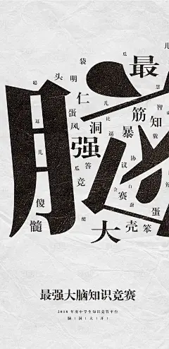 最强大脑知识竞赛活动海报-素材库-sucai1.cn