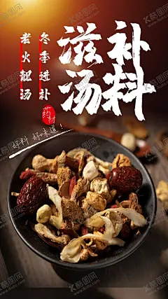 滋补汤料药材海报 【酷图网】汤文化,煲汤,炖汤,汤料,广东靓汤,煲汤料,广式靓汤,老火汤,老火汤料,滋补汤,滋补汤料