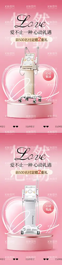 医美情人节活动促销海报  - 源文件下载【酷图网】海报,公历节日,医美,美业,214,520,情人节,仪器,超声炮,砰然心动,礼遇,爱心,