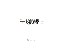 蜗牛牛儿采集到字体设计（变形）
