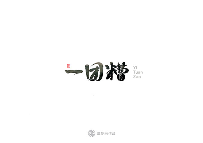 一团糟.jpg