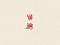 @北坤人素材