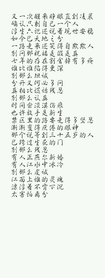【求素材】完整的汉鼎简行书我等你到三十五...