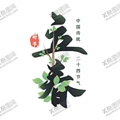 二十四节气万物复苏立春时节主题 【酷图网】二十四,节气,万物复苏,立春,时节,主题,