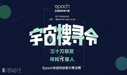 Epoch非虚构故事大赛决赛  : "移...