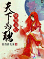 古风小说封面