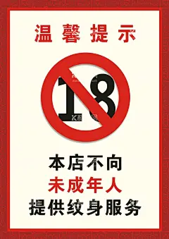 温馨提示 未成年人 禁止纹身  - 源文件下载【酷图网】温馨提示,未成年人,禁止纹身,****止,边框,花纹,娱乐警示牌,警示牌,娱乐场所,未成年人禁止,告示,禁止未成年,CDR,