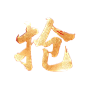 抢字.png