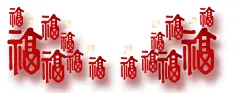 福字底纹 —— 1设计素材网