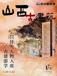 只待大人物入席【山西古建研学】