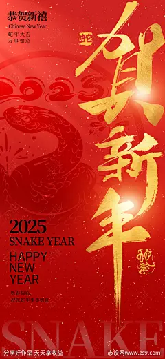 蛇年新年贺礼海报-源文件-志设网-zs9.com