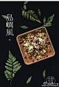 上个月拍摄的拼配茶终于上线了。临走时客户给我留了几盒在工作室，每次别的客户来喝完都问啥时候上线啊，自留和送人都是极好的啊。我拍完静物还能帮着卖茶，绝对物超所值啊，哈哈，还有很多好看的照片，这几天会慢慢发上来哈。淘宝店地址戳这里：O归隐之味