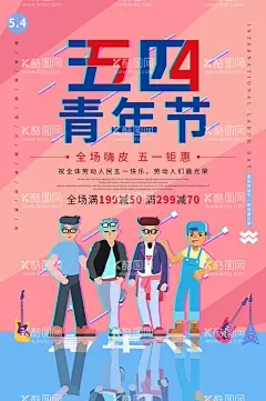 奉献火热青春  - 源文件下载【酷图网】54青年节,青年节,五四青年节,五四精神,54运动,54精神,五四海报,学校,校园,五四宣传栏,庆五一迎五四,五四快乐,五四宣传展板,五四背景板,五四小报,五四手抄报