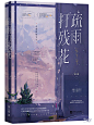 《疏雨打残花》
2022作品
@Acme宋韫渝.