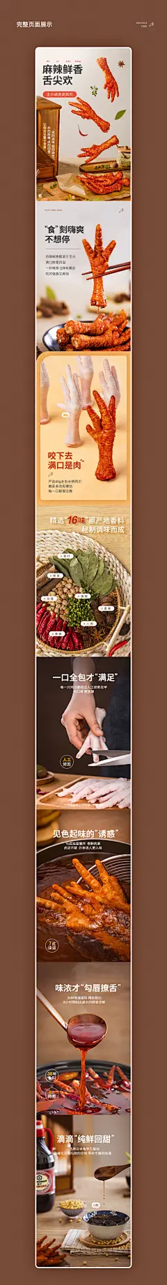 王小卤虎皮凤爪视觉策略分享 | 凡臣视觉_凡臣视觉_详情页图片-致设计__详情页  _T20201221  _X-食品类详情