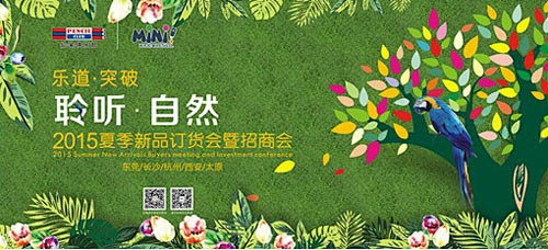 迷你铅笔童装2015秋季新品发布会暨招商...