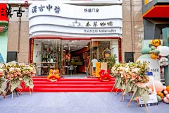 汉古中医：当年老中医李可揭幕的中医馆现在居然开起了咖啡馆