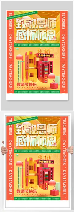 撞色酸性C4D立体风教师节主题海报