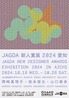 字体设计
22小时前
来自 微博网页版
昨天，日本平面设计师协会的「JAGDA新人賞展2024・JAGDA熊本」海报发布，来自山口崇多的设计，将于2月4日起在 SOJO GALLERY 开展。

三位新人为：岡﨑真理子・坂本俊太・山口崇多。

图1：熊本（2025.02）
图2：大阪（2024.12）
图3：爱知（2024.10）