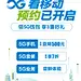 中国移动5G预约海报