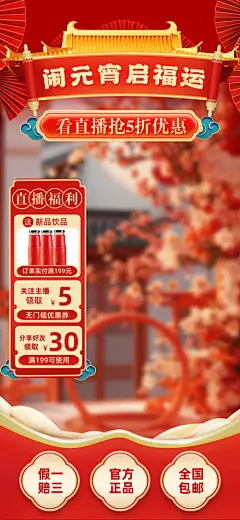 元宵节抖音直播间海报-设计素材-shejisc.cn