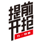 提前开抢