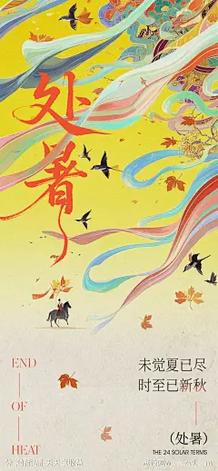 古风国漫风处暑二十四节气海报-源文件下载-志‛ۛ设·网