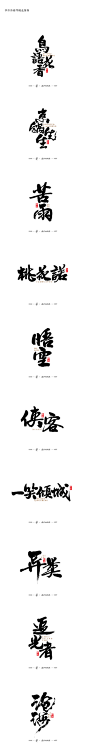 書法字记 · 肆-字体传奇网-中国首个字体品牌设计师交流网