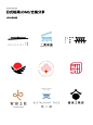 灵感｜36款高级感日式极简Logo