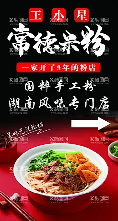 常德米粉  - 源文件下载【酷图网】米粉,桂林米粉,米粉海报,米粉展板,米粉背景,米粉广告,米粉简介,米粉宣传单,米粉宣传,米粉加盟,米粉店,正宗米粉,米粉米线,江西米粉,米粉宣传画,云南米粉,重庆米粉,湖南米粉,米粉背景画,米粉墙画,米粉挂图,米粉挂画,米粉展架,陕西米粉,玉林米粉,广西米粉,柳州米粉,桂林米粉店,米粉美食