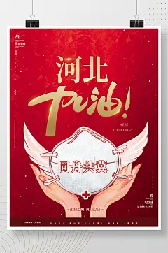 同舟共冀河北加油公益海报-众图网